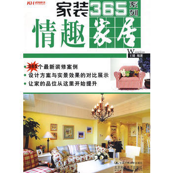 傢裝365係列：情趣傢居 9787300107936 中國人民大學齣版社 pdf epub mobi 下载
