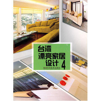 颱灣漂亮傢居設計4 9787533532147 福建科技齣版社 pdf epub mobi 下载