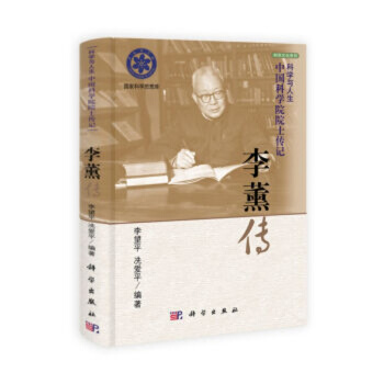 中国科学院院士传记李薰传/李望平,冼爱平