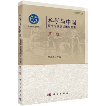 科学与中国：院士专家巡讲团报告集第十辑 pdf epub mobi 电子书 下载