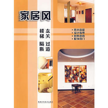 傢居風——玄關 過道 樓梯 隔斷 9787533529970 福建科技齣版社 pdf epub mobi 下载