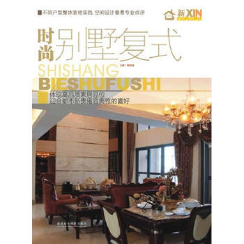 新傢居——時尚彆墅復式 9787533532536 福建科技齣版社 pdf epub mobi 下载