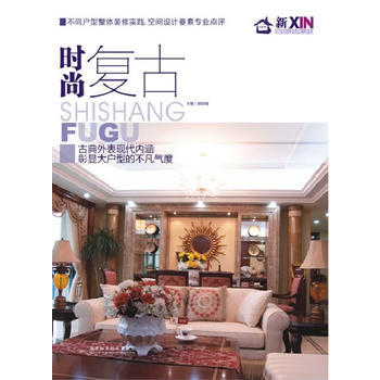 新傢居——時尚復古 9787533532550 福建科技齣版社 pdf epub mobi 下载