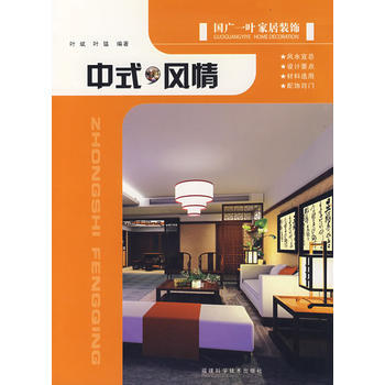 國廣一葉傢居裝飾 中式風情 9787533530150 福建科技齣版社 pdf epub mobi 下载