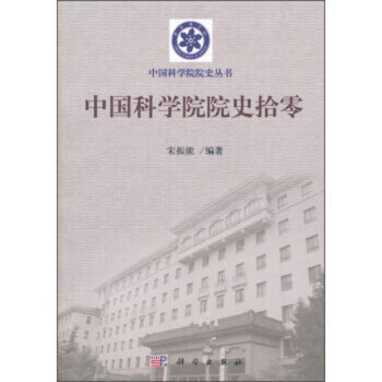 中国科学院院史拾零 pdf epub mobi 电子书 下载