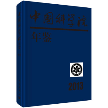 中国科学院年鉴 2013 pdf epub mobi 电子书 下载