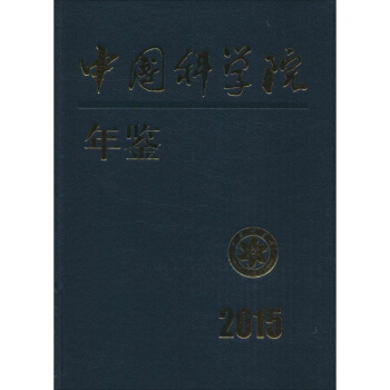 中国科学院年鉴 2015/中国科学院科学传播局 pdf epub mobi 电子书 下载