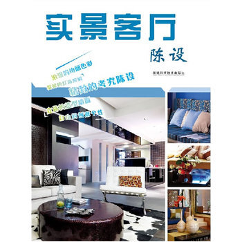 实景客厅 陈设 9787533535049 福建科技出版社 pdf epub mobi 下载