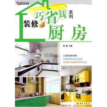 装修巧省钱系列—厨房 9787030266972 科学出版社 pdf epub mobi 下载