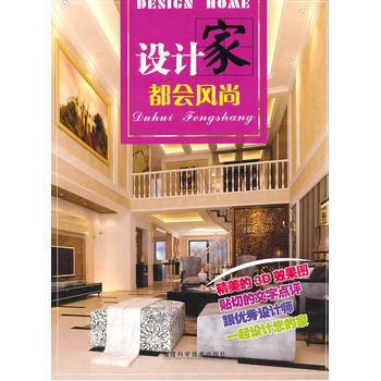 设计家 都会风尚 9787533535278 福建科技出版社 pdf epub mobi 下载