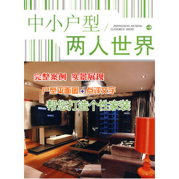 中小户型 两人世界 9787533535926 福建科技出版社 pdf epub mobi 下载