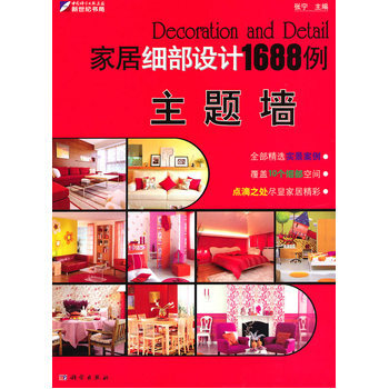 傢居細部設計1688例—主題牆 9787030277213 科學齣版社 pdf epub mobi 下载