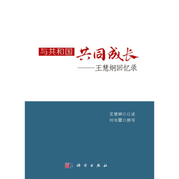 与共和国共同成长：王慧炯回忆录 pdf epub mobi 电子书 下载