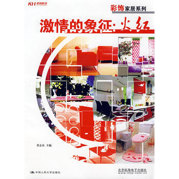 激情的象徵：火紅(全彩) 9787300095202 中國人民大學齣版社 pdf epub mobi 下载
