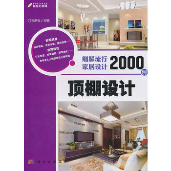 頂棚設計——細解流行傢居設計2000例 9787030295835 科學齣版社