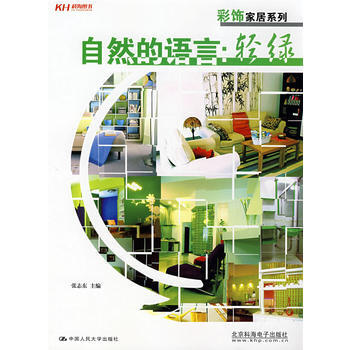 自然的語言：輕綠(全彩) 9787300095158 中國人民大學齣版社 pdf epub mobi 下载