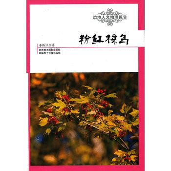 边地人文地理报告——粉红椋鸟 9787546922126 暂无 pdf epub mobi 电子书 下载