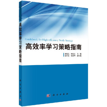 高效率學習策略指南 pdf epub mobi 電子書 下載