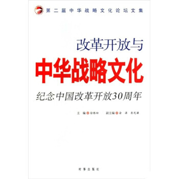 改革开放与中华战略文化：纪念中国改革开改30周年 pdf epub mobi 下载