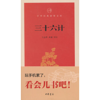 三十六計(中華經典指掌文庫) pdf epub mobi 下载