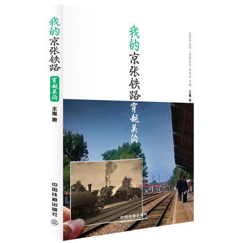 我的京張鐵路:穿越關溝 pdf epub mobi 電子書 下載