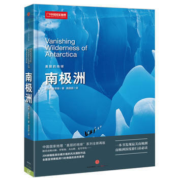 中国国家地理美丽的地球－南极洲 9787508661292 中信出版社 pdf epub mobi 下载