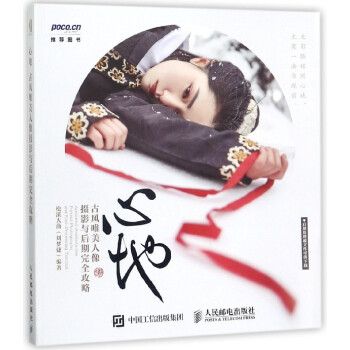心地(古风唯美人像摄影与后期完全攻略)