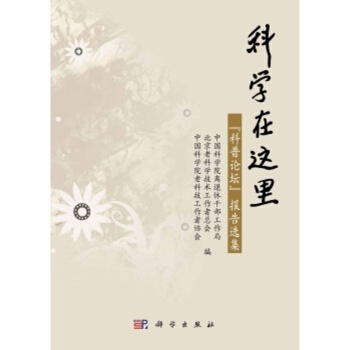 科學在這裏 "科普論壇"報告選集/中國科學院老科學傢離退休乾部工作局等 pdf epub mobi 電子書 下載