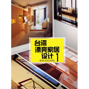 颱灣漂亮傢居設計1 9787533532116 福建科技齣版社 pdf epub mobi 下载