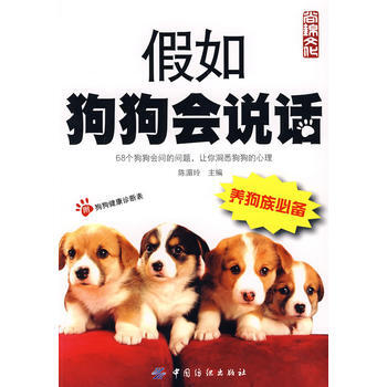 假如狗狗會說話 9787506444101 中國紡織齣版社 pdf epub mobi 下载