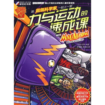 跟科學傢一起上一堂力和運動的速成課 pdf epub mobi 電子書 下載