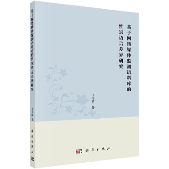 基于网络媒体监测语料库的性别语言差异研究 pdf epub mobi 电子书 下载