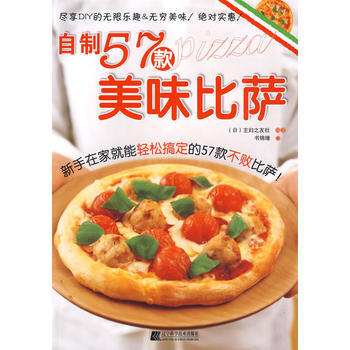 自制57款美味比萨 9787538160727 辽宁科学技术出版社