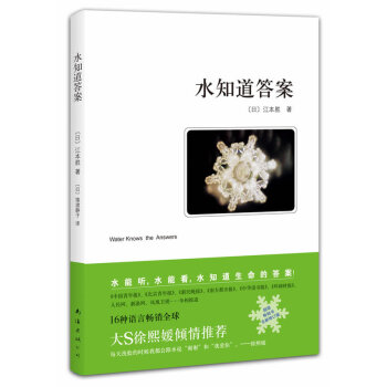 正版包邮 水知道答案 [日]江本胜著 科学与自然 科普读物 百科读物 学生课外阅读物 自 pdf epub mobi 电子书 下载