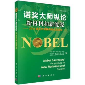 诺奖大师纵论新材料和新能源--2013诺贝尔奖获得者北京/中国科学院国际合作局 等 pdf epub mobi 电子书 下载