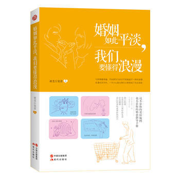 婚姻如此平淡，我们要懂得浪漫 9787514314885 现代出版社 pdf epub mobi 电子书 下载