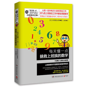 每天懂一点拯救上班族的数学(能活用数学的人，收入都比较高！) 9787540465155 pdf epub mobi 电子书 下载