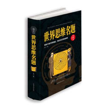 正版現貨 世界思維名題(精裝珍藏本) 書 達夫 中國華僑齣版社 創造性思維 訓練頭腦開發智力解題技法