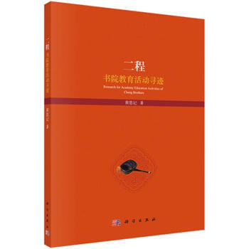 二程書院教育活動尋跡 pdf epub mobi 電子書 下載