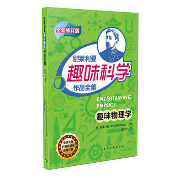 趣味物理學 9787515341880 中國青年齣版社 pdf epub mobi 電子書 下載