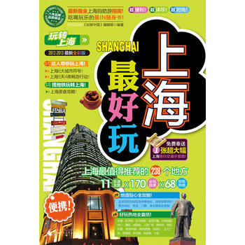 上海好玩 9787563393718 广西师范大学出版社 pdf epub mobi 下载