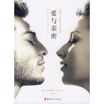 爱与亲密 9787802035294 中国妇女出版社 pdf epub mobi 电子书 下载