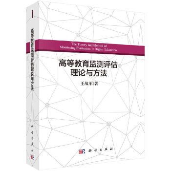 高等教育監測評估理論與方法 pdf epub mobi 電子書 下載