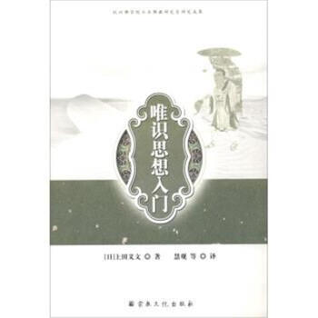 唯識思想入門