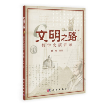 文明之路(附光盤第2版數學史演講錄) pdf epub mobi 電子書 下載
