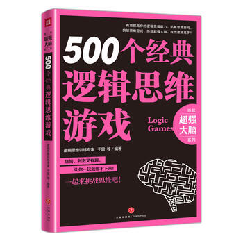 500個經典邏輯思維遊戲 pdf epub mobi 下载