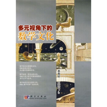 多元視角下的數學文化