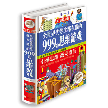 全世界優等生都在做的999 個思維遊戲 9787550236820 北京聯閤齣版公司 pdf epub mobi 下载