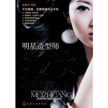 明星造型师美妆绝密档案 pdf epub mobi 下载