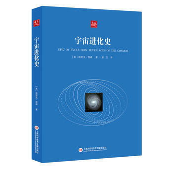 閤眾科學譯叢：宇宙進化史 pdf epub mobi 電子書 下載